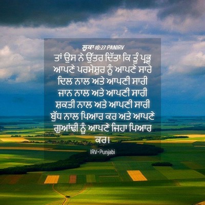 Picture 04 - ਲੂਕਾ 10:27 PANIRV - ਤਾਂ ਉਸ ਨੇ ਉੱਤਰ - Bible Verse Picture