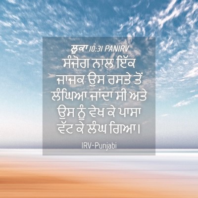 Picture 04 - ਲੂਕਾ 10:31 PANIRV - ਸੰਜੋਗ ਨਾਲ ਇੱਕ ਜਾਜਕ - Bible Verse Picture
