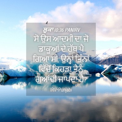 Picture 04 - ਲੂਕਾ 10:36 PANIRV - ਸੋ ਉਸ ਆਦਮੀ ਦਾ ਜੋ - Bible Verse Picture