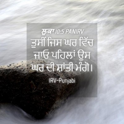 Picture 04 - ਲੂਕਾ 10:5 PANIRV - ਤੁਸੀਂ ਜਿਸ ਘਰ ਵਿੱਚ - Bible Verse Picture