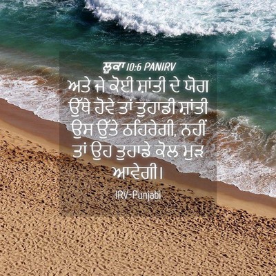Picture 04 - ਲੂਕਾ 10:6 PANIRV - ਅਤੇ ਜੇ ਕੋਈ ਸ਼ਾਂਤੀ - Bible Verse Picture