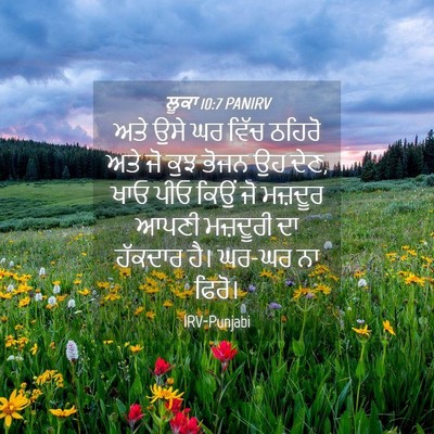 Picture 04 - ਲੂਕਾ 10:7 PANIRV - ਅਤੇ ਉਸੇ ਘਰ ਵਿੱਚ - Bible Verse Picture