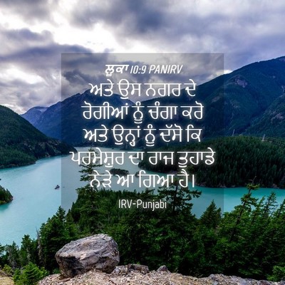 Picture 04 - ਲੂਕਾ 10:9 PANIRV - ਅਤੇ ਉਸ ਨਗਰ ਦੇ - Bible Verse Picture