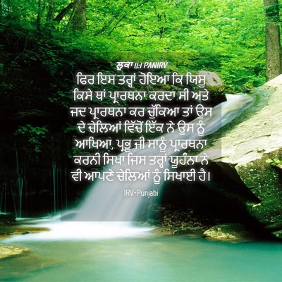 Picture 04 - ਲੂਕਾ 11:1 PANIRV - ਫਿਰ ਇਸ ਤਰ੍ਹਾਂ ਹੋਇਆ - Bible Verse Picture