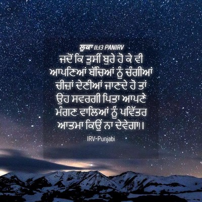 Picture 04 - ਲੂਕਾ 11:13 PANIRV - ਜਦੋਂ ਕਿ ਤੁਸੀਂ ਬੁਰੇ - Bible Verse Picture