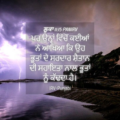 Picture 04 - ਲੂਕਾ 11:15 PANIRV - ਪਰ ਉਨ੍ਹਾਂ ਵਿੱਚੋਂ - Bible Verse Picture