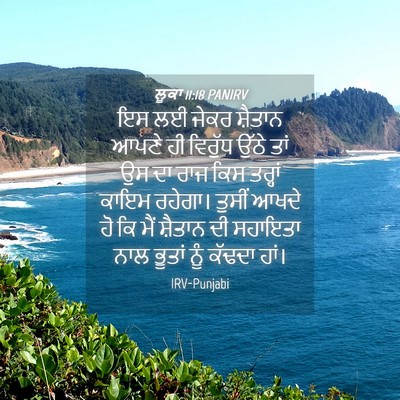 Picture 04 - ਲੂਕਾ 11:18 PANIRV - ਇਸ ਲਈ ਜੇਕਰ ਸ਼ੈਤਾਨ - Bible Verse Picture