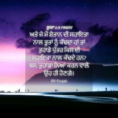 Picture 04 - ਲੂਕਾ 11:19 PANIRV - ਅਤੇ ਜੇ ਮੈਂ ਸ਼ੈਤਾਨ - Bible Verse Picture