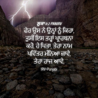 Picture 04 - ਲੂਕਾ 11:2 PANIRV - ਫੇਰ ਉਸ ਨੇ ਉਨ੍ਹਾਂ - Bible Verse Picture