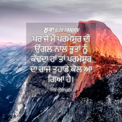 Picture 04 - ਲੂਕਾ 11:20 PANIRV - ਪਰ ਜੇ ਮੈਂ ਪਰਮੇਸ਼ੁਰ - Bible Verse Picture