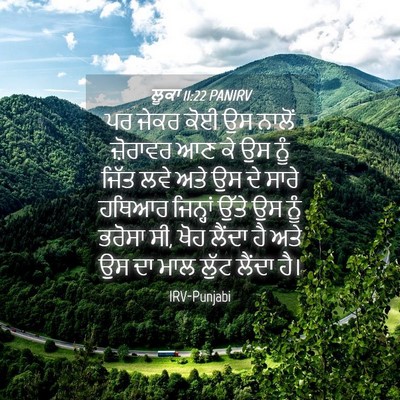 Picture 04 - ਲੂਕਾ 11:22 PANIRV - ਪਰ ਜੇਕਰ ਕੋਈ ਉਸ - Bible Verse Picture