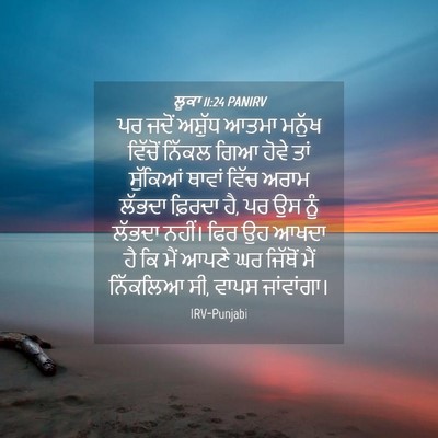 Picture 04 - ਲੂਕਾ 11:24 PANIRV - ਪਰ ਜਦੋਂ ਅਸ਼ੁੱਧ - Bible Verse Picture