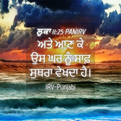 Picture 04 - ਲੂਕਾ 11:25 PANIRV - ਅਤੇ ਆਣ ਕੇ ਉਸ ਘਰ ਨੂੰ - Bible Verse Picture