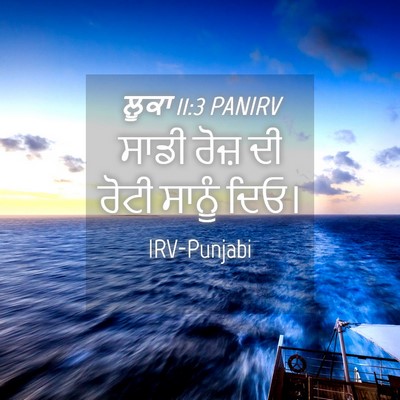 Picture 04 - ਲੂਕਾ 11:3 PANIRV - ਸਾਡੀ ਰੋਜ਼ ਦੀ ਰੋਟੀ - Bible Verse Picture