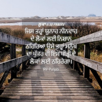 Picture 04 - ਲੂਕਾ 11:30 PANIRV - ਜਿਸ ਤਰ੍ਹਾਂ ਯੂਨਾਹ - Bible Verse Picture