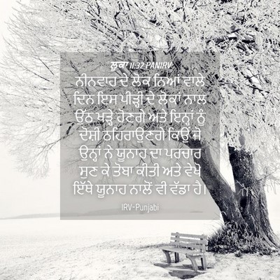 Picture 04 - ਲੂਕਾ 11:32 PANIRV - ਨੀਨਵਾਹ ਦੇ ਲੋਕ ਨਿਆਂ - Bible Verse Picture