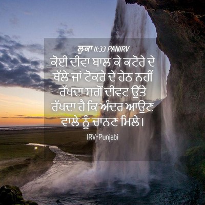 Picture 04 - ਲੂਕਾ 11:33 PANIRV - ਕੋਈ ਦੀਵਾ ਬਾਲ ਕੇ - Bible Verse Picture