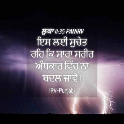 Picture 04 - ਲੂਕਾ 11:35 PANIRV - ਇਸ ਲਈ ਸੁਚੇਤ ਰਹਿ ਕਿ - Bible Verse Picture