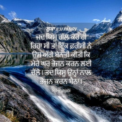 Picture 04 - ਲੂਕਾ 11:37 PANIRV - ਜਦ ਯਿਸੂ ਗੱਲ ਕਰ ਹੀ - Bible Verse Picture