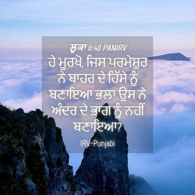 Picture 04 - ਲੂਕਾ 11:40 PANIRV - ਹੇ ਮੂਰਖੋ, ਜਿਸ - Bible Verse Picture