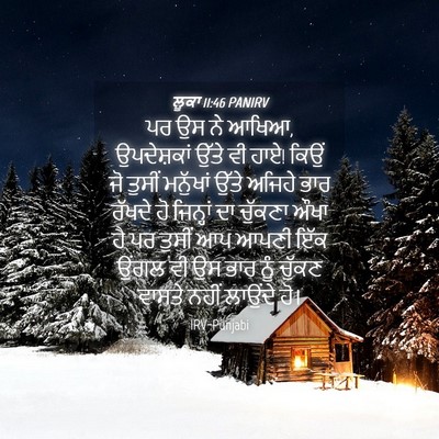 Picture 04 - ਲੂਕਾ 11:46 PANIRV - ਪਰ ਉਸ ਨੇ ਆਖਿਆ, - Bible Verse Picture