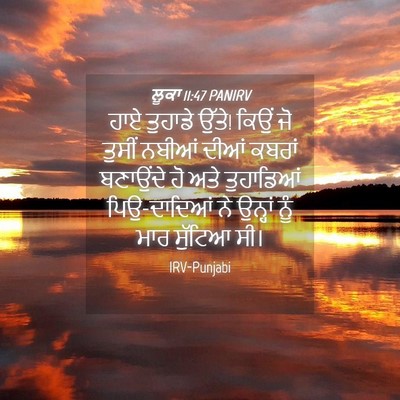 Picture 04 - ਲੂਕਾ 11:47 PANIRV - ਹਾਏ ਤੁਹਾਡੇ ਉੱਤੇ! - Bible Verse Picture