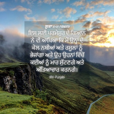 Picture 04 - ਲੂਕਾ 11:49 PANIRV - ਇਸ ਲਈ ਪਰਮੇਸ਼ੁਰ ਦੇ - Bible Verse Picture