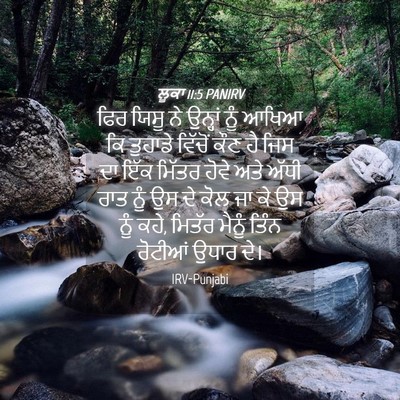 Picture 04 - ਲੂਕਾ 11:5 PANIRV - ਫਿਰ ਯਿਸੂ ਨੇ ਉਨ੍ਹਾਂ - Bible Verse Picture