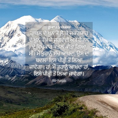 Picture 04 - ਲੂਕਾ 11:51 PANIRV - ਹਾਬਲ ਦੇ ਖੂਨ ਤੋਂ ਲੈ - Bible Verse Picture