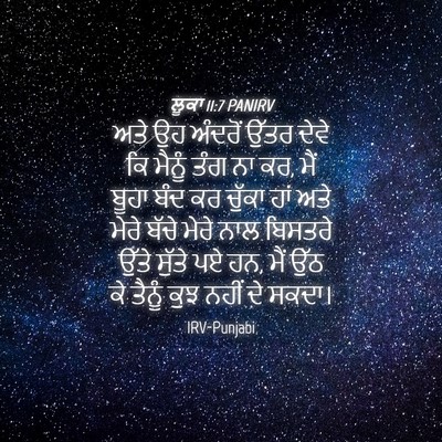Picture 04 - ਲੂਕਾ 11:7 PANIRV - ਅਤੇ ਉਹ ਅੰਦਰੋਂ ਉੱਤਰ - Bible Verse Picture