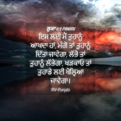 Picture 04 - ਲੂਕਾ 11:9 PANIRV - ਇਸ ਲਈ ਮੈਂ ਤੁਹਾਨੂੰ - Bible Verse Picture