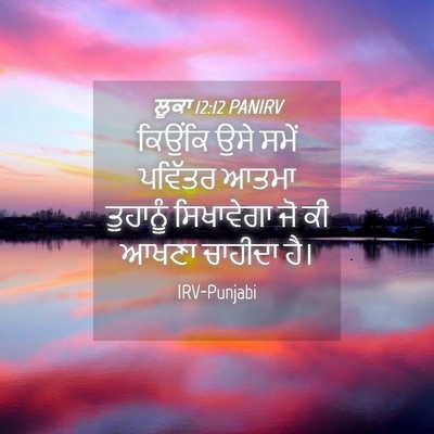 Picture 04 - ਲੂਕਾ 12:12 PANIRV - ਕਿਉਂਕਿ ਉਸੇ ਸਮੇਂ - Bible Verse Picture