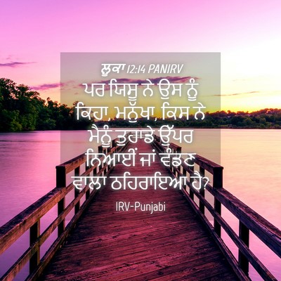 Picture 04 - ਲੂਕਾ 12:14 PANIRV - ਪਰ ਯਿਸੂ ਨੇ ਉਸ ਨੂੰ - Bible Verse Picture