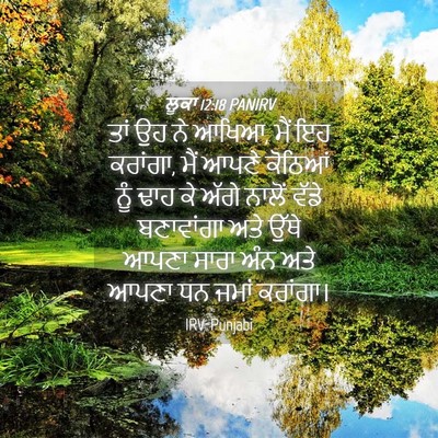 Picture 04 - ਲੂਕਾ 12:18 PANIRV - ਤਾਂ ਉਹ ਨੇ ਆਖਿਆ, ਮੈਂ - Bible Verse Picture
