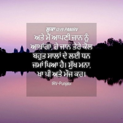 Picture 04 - ਲੂਕਾ 12:19 PANIRV - ਅਤੇ ਮੈਂ ਆਪਣੀ ਜਾਨ - Bible Verse Picture