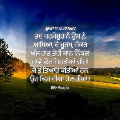 Picture 04 - ਲੂਕਾ 12:20 PANIRV - ਤਦ ਪਰਮੇਸ਼ੁਰ ਨੇ ਉਸ - Bible Verse Picture