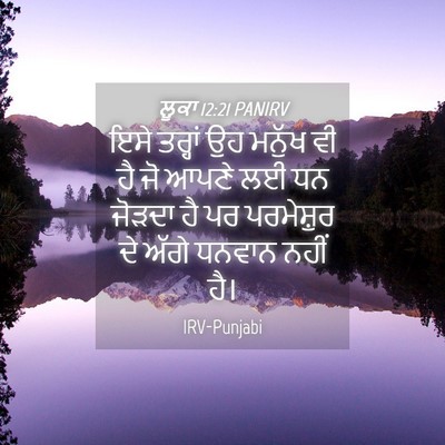 Picture 04 - ਲੂਕਾ 12:21 PANIRV - ਇਸੇ ਤਰ੍ਹਾਂ ਉਹ - Bible Verse Picture