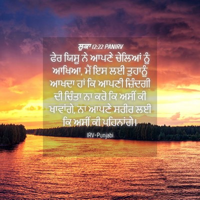 Picture 04 - ਲੂਕਾ 12:22 PANIRV - ਫੇਰ ਯਿਸੂ ਨੇ ਆਪਣੇ - Bible Verse Picture