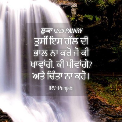 Picture 04 - ਲੂਕਾ 12:29 PANIRV - ਤੁਸੀਂ ਇਸ ਗੱਲ ਦੀ ਭਾਲ - Bible Verse Picture