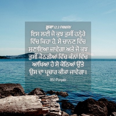 Picture 04 - ਲੂਕਾ 12:3 PANIRV - ਇਸ ਲਈ ਜੋ ਕੁਝ ਤੁਸੀਂ - Bible Verse Picture