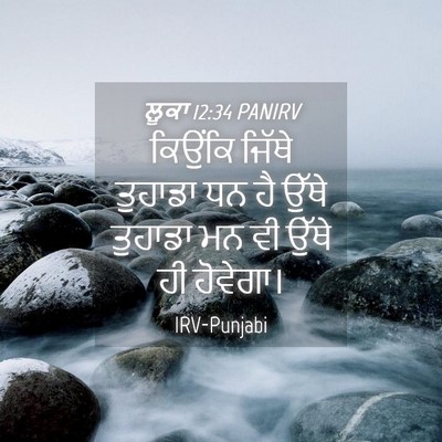 Picture 04 - ਲੂਕਾ 12:34 PANIRV - ਕਿਉਂਕਿ ਜਿੱਥੇ - Bible Verse Picture