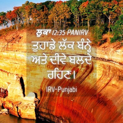 Picture 04 - ਲੂਕਾ 12:35 PANIRV - ਤੁਹਾਡੇ ਲੱਕ ਬੰਨ੍ਹੇ - Bible Verse Picture