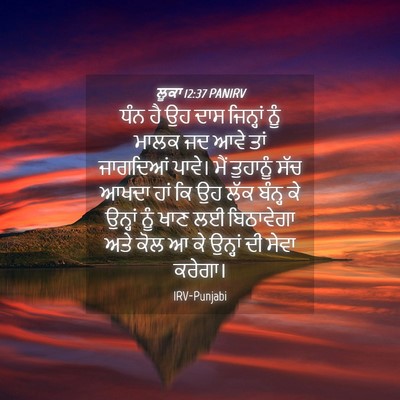 Picture 04 - ਲੂਕਾ 12:37 PANIRV - ਧੰਨ ਹੈ ਉਹ ਦਾਸ - Bible Verse Picture