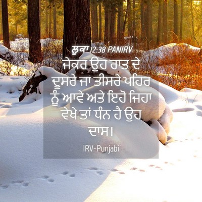 Picture 04 - ਲੂਕਾ 12:38 PANIRV - ਜੇਕਰ ਉਹ ਰਾਤ ਦੇ - Bible Verse Picture
