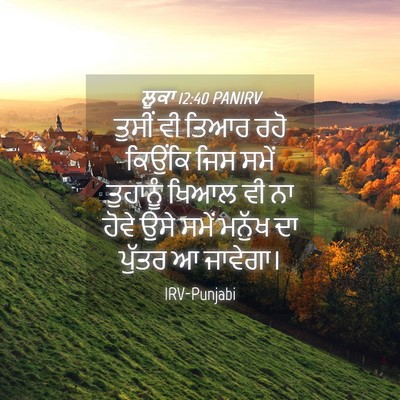 Picture 04 - ਲੂਕਾ 12:40 PANIRV - ਤੁਸੀਂ ਵੀ ਤਿਆਰ ਰਹੋ - Bible Verse Picture