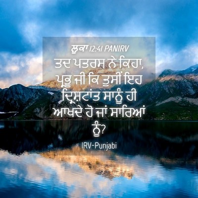 Picture 04 - ਲੂਕਾ 12:41 PANIRV - ਤਦ ਪਤਰਸ ਨੇ ਕਿਹਾ, - Bible Verse Picture