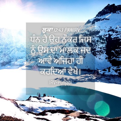 Picture 04 - ਲੂਕਾ 12:43 PANIRV - ਧੰਨ ਹੈ ਉਹ ਨੌਕਰ ਜਿਸ - Bible Verse Picture