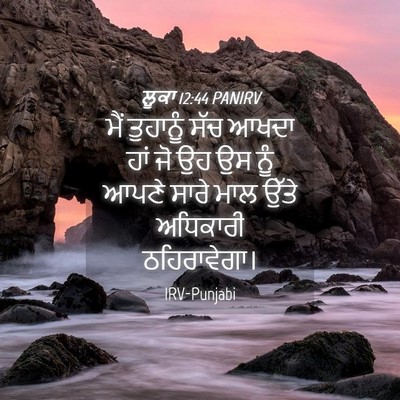 Picture 04 - ਲੂਕਾ 12:44 PANIRV - ਮੈਂ ਤੁਹਾਨੂੰ ਸੱਚ - Bible Verse Picture