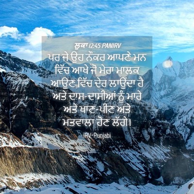 Picture 04 - ਲੂਕਾ 12:45 PANIRV - ਪਰ ਜੇ ਉਹ ਨੌਕਰ ਆਪਣੇ - Bible Verse Picture