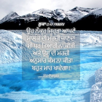 Picture 04 - ਲੂਕਾ 12:47 PANIRV - ਉਹ ਨੌਕਰ ਜਿਹੜਾ ਆਪਣੇ - Bible Verse Picture
